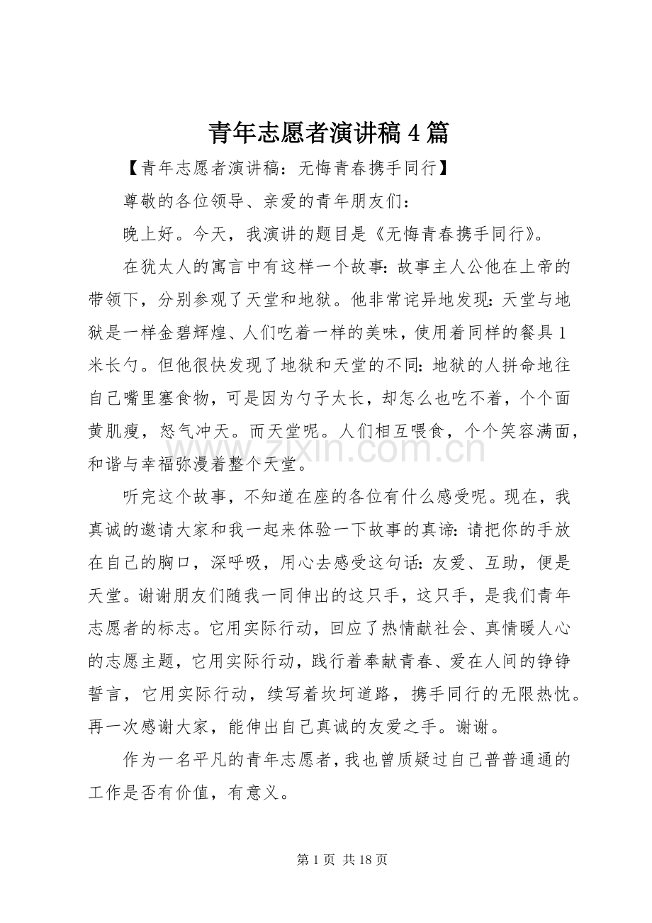 青年志愿者演讲致辞4篇.docx_第1页