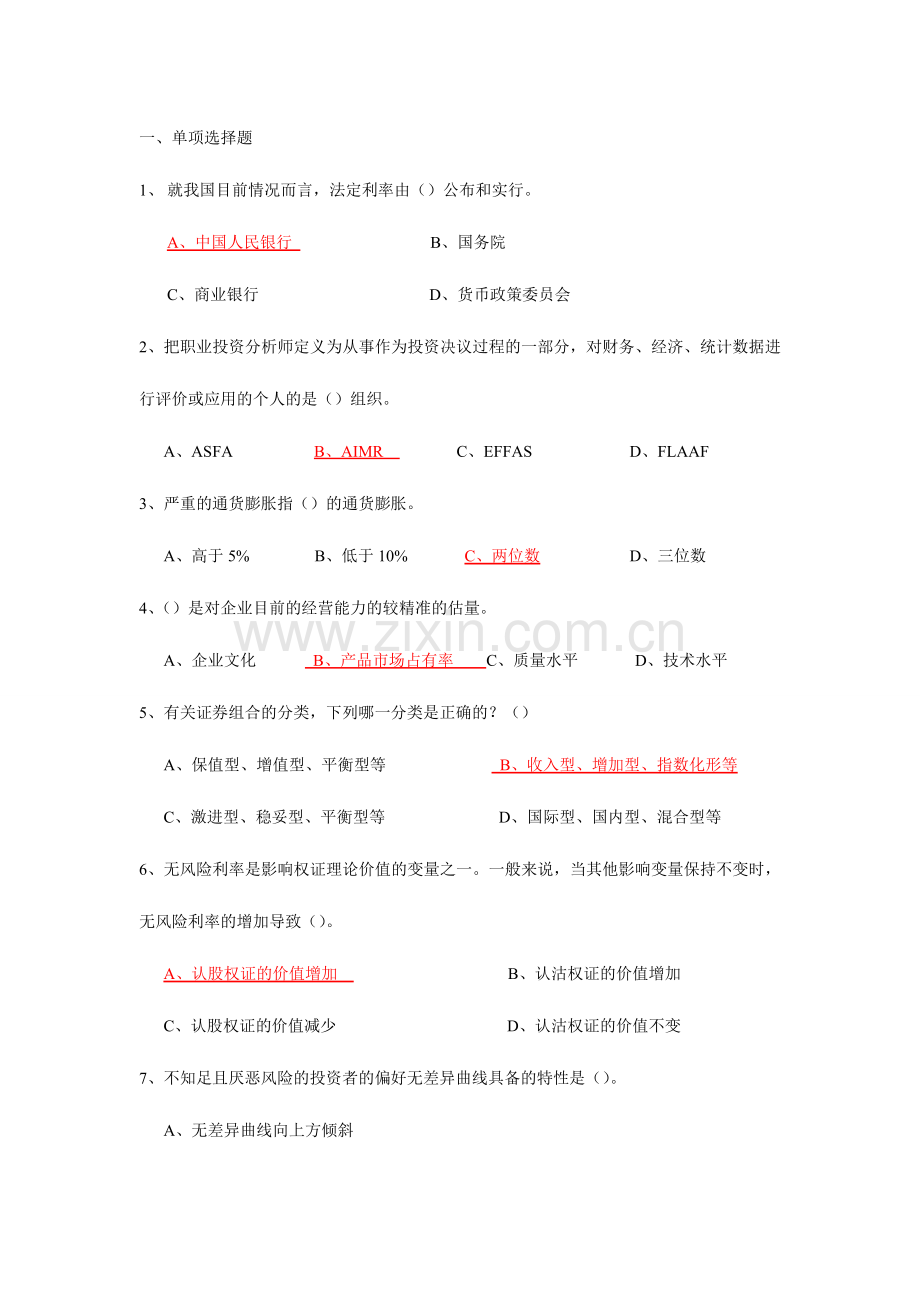2024年证券投资分析试题有答案.doc_第1页