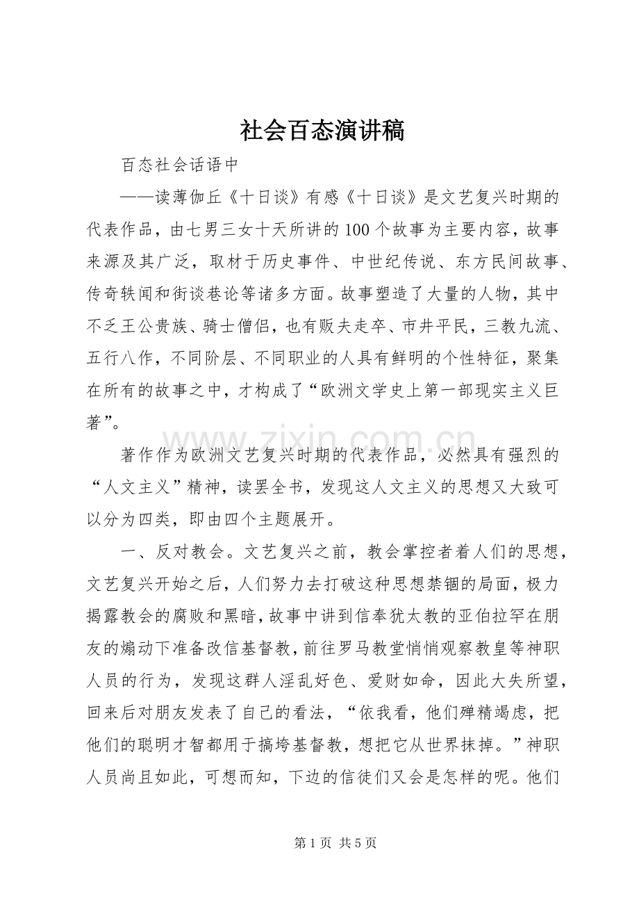 社会百态致辞演讲稿.docx_第1页