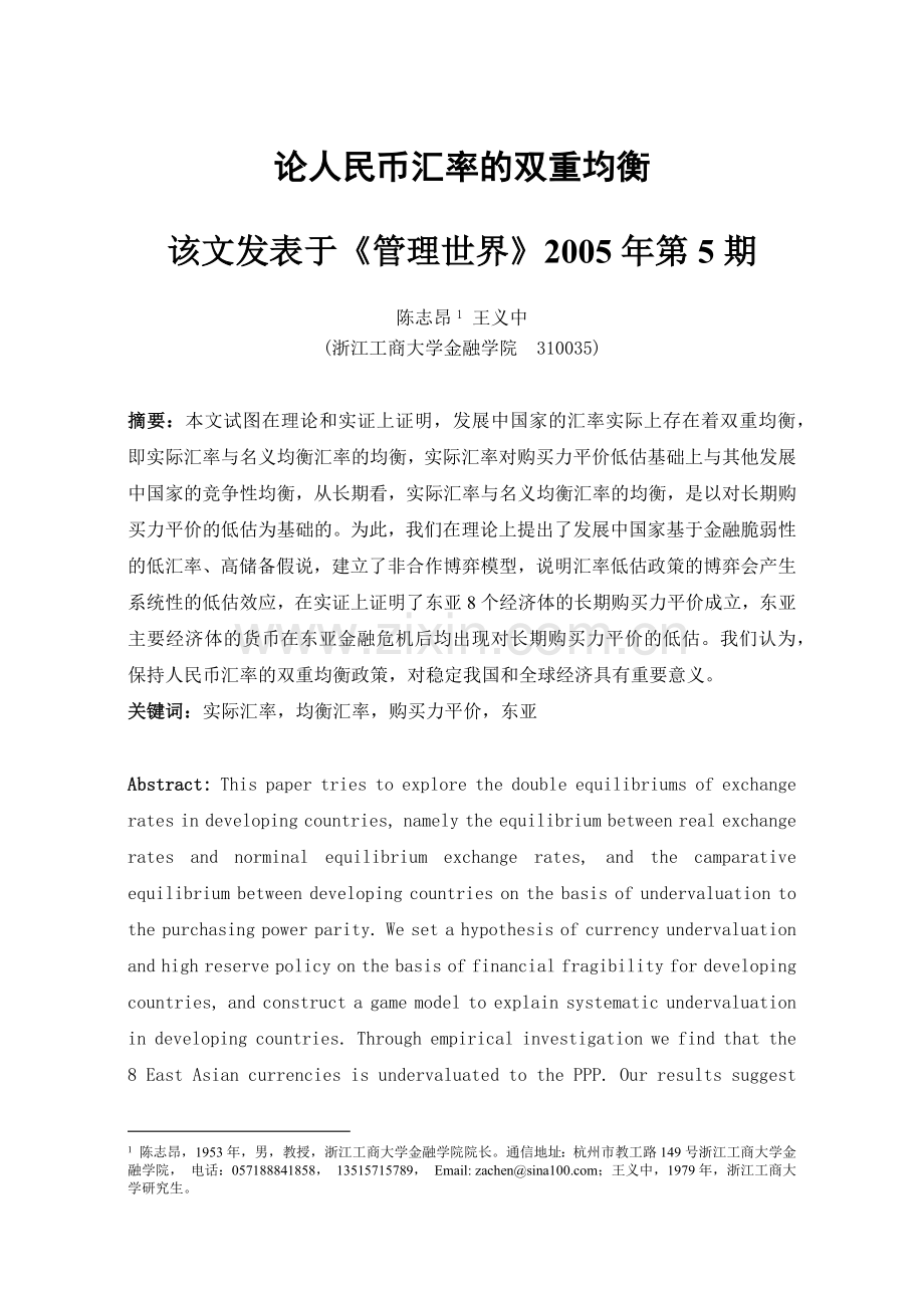 论人民币汇率的双重均衡(1).docx_第1页