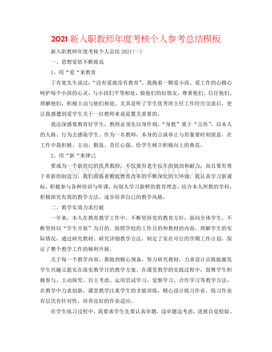 2024新入职教师年度考核个人参考总结模板.doc_第1页