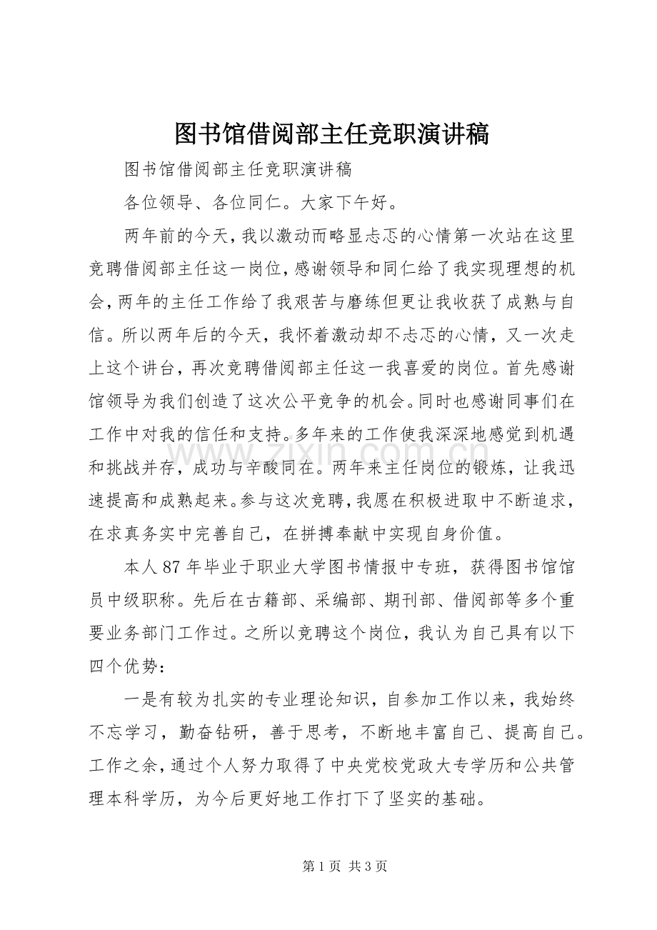 图书馆借阅部主任竞职演讲稿范文.docx_第1页