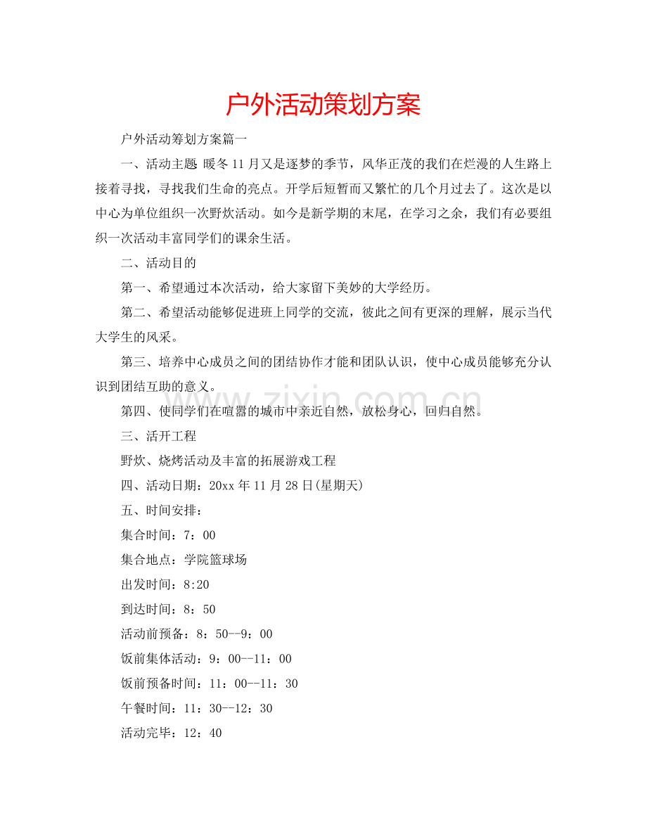 户外活动策划方案.doc_第1页