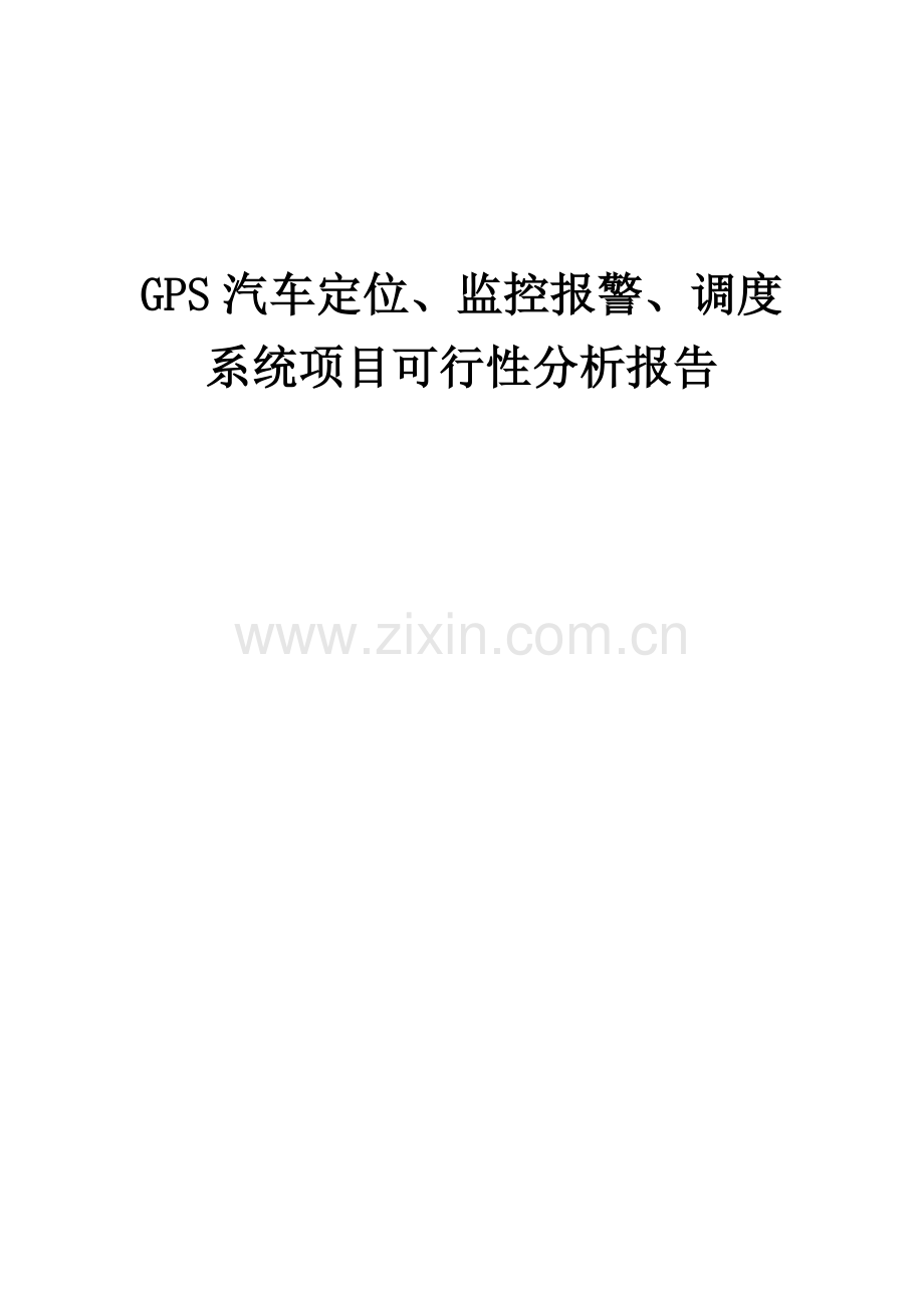 2024年GPS汽车定位、监控报警、调度系统项目可行性分析报告.docx_第1页