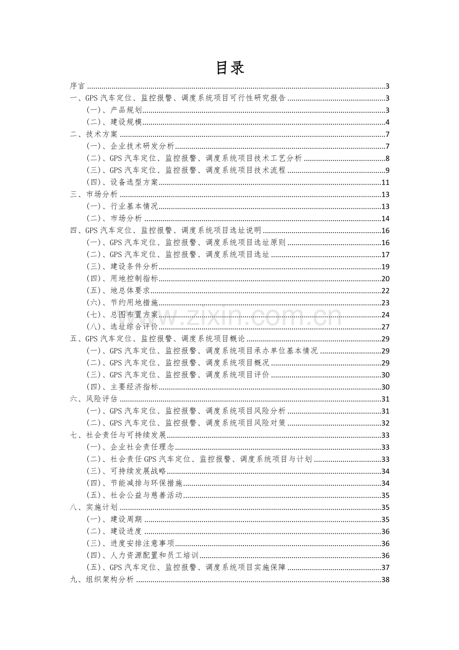2024年GPS汽车定位、监控报警、调度系统项目可行性分析报告.docx_第2页