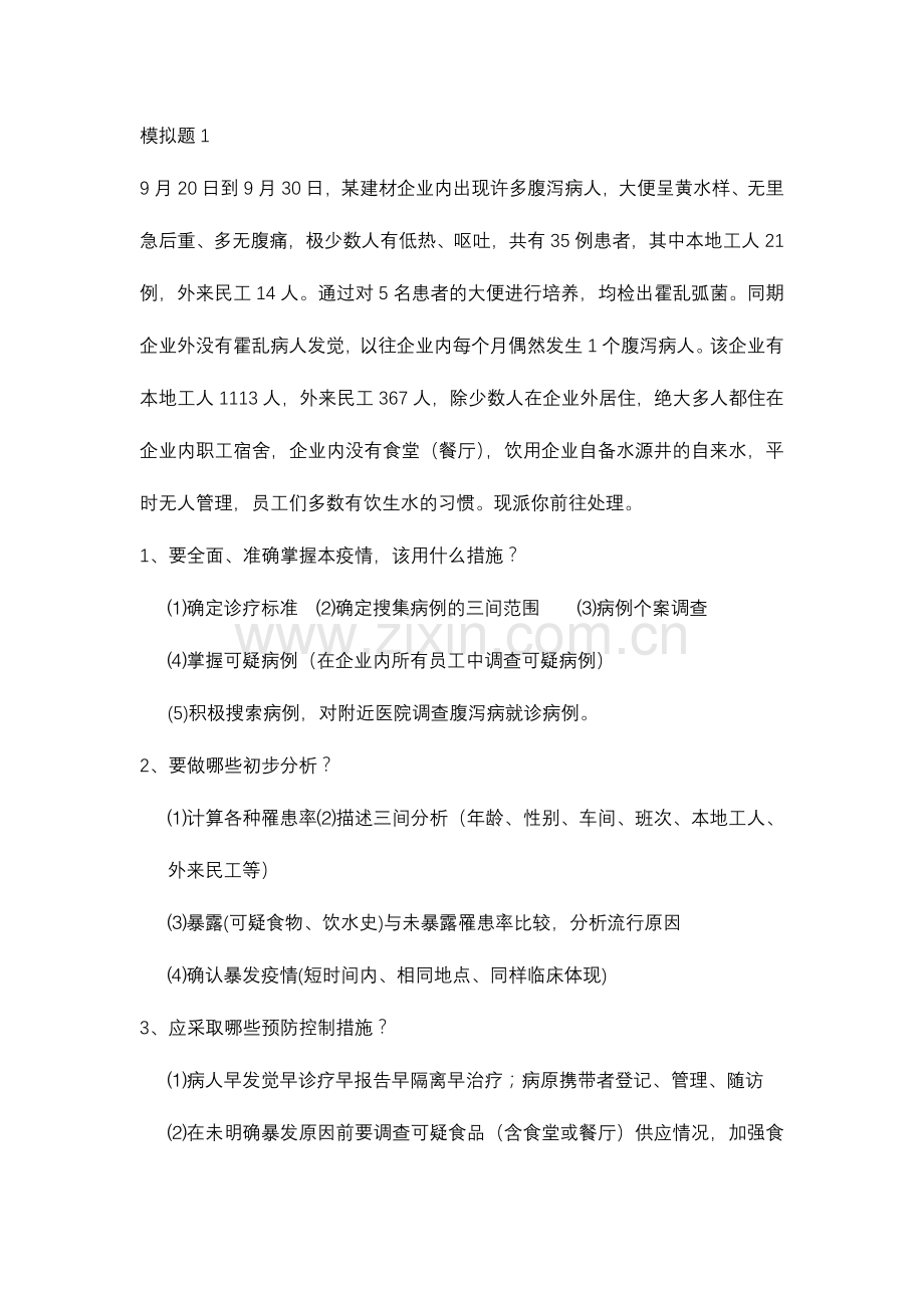 2024年公卫执业医师考试操作案例分析.doc_第1页