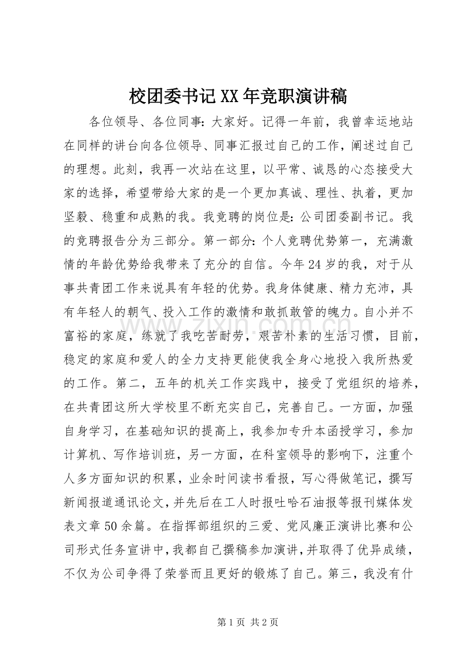 校团委书记XX年竞职演讲稿范文.docx_第1页
