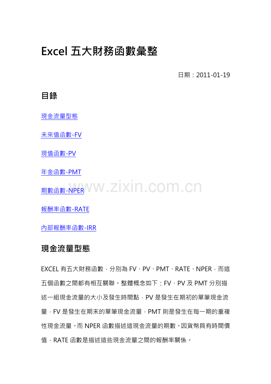 Excel五大财务函数汇整.docx_第1页