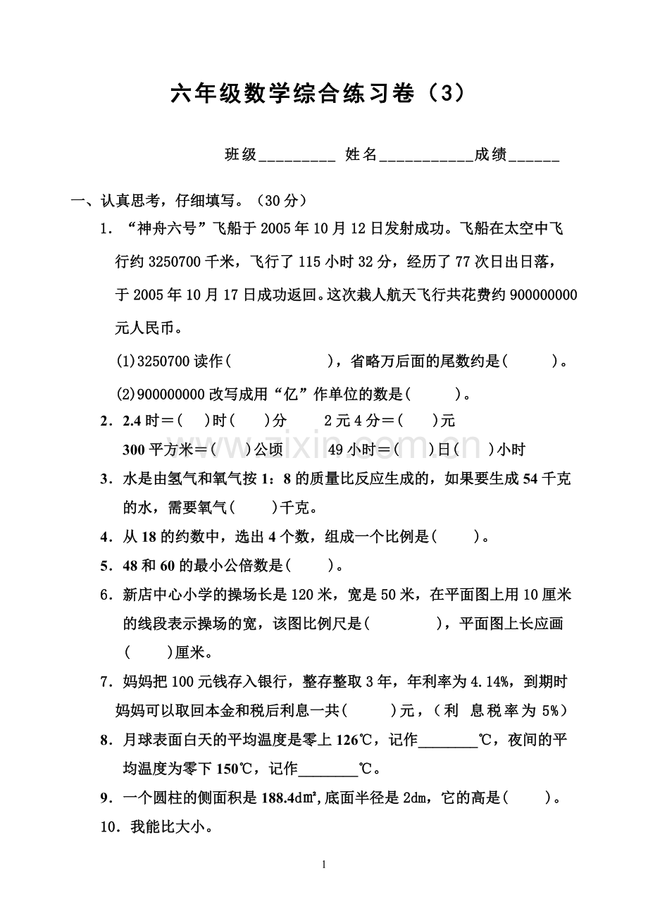 六年级数学综合练习卷(3).doc_第1页