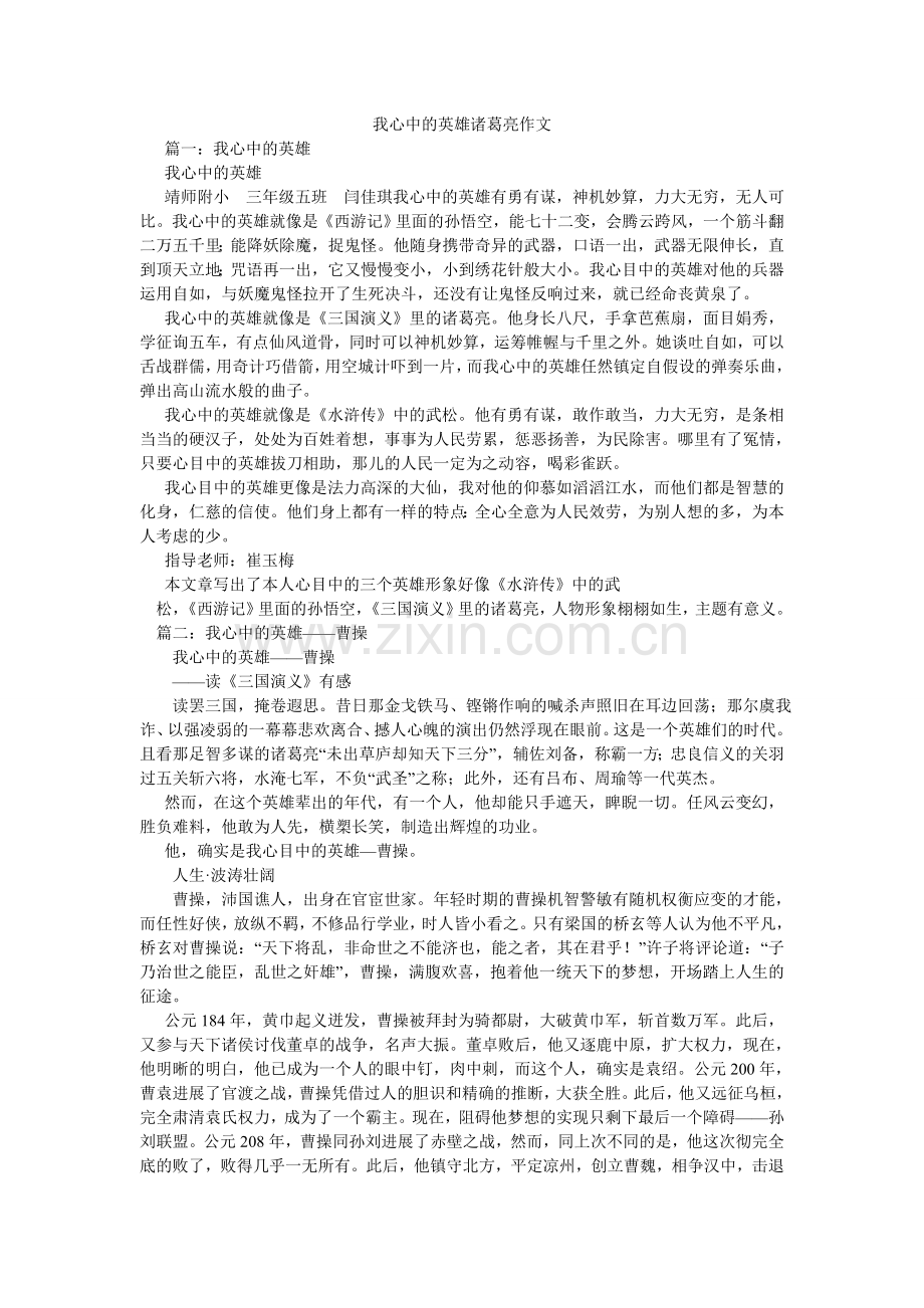 我心中的英雄诸葛亮作文.doc_第1页