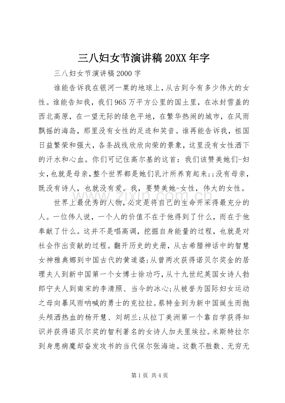 三八妇女节演讲20XX年字.docx_第1页