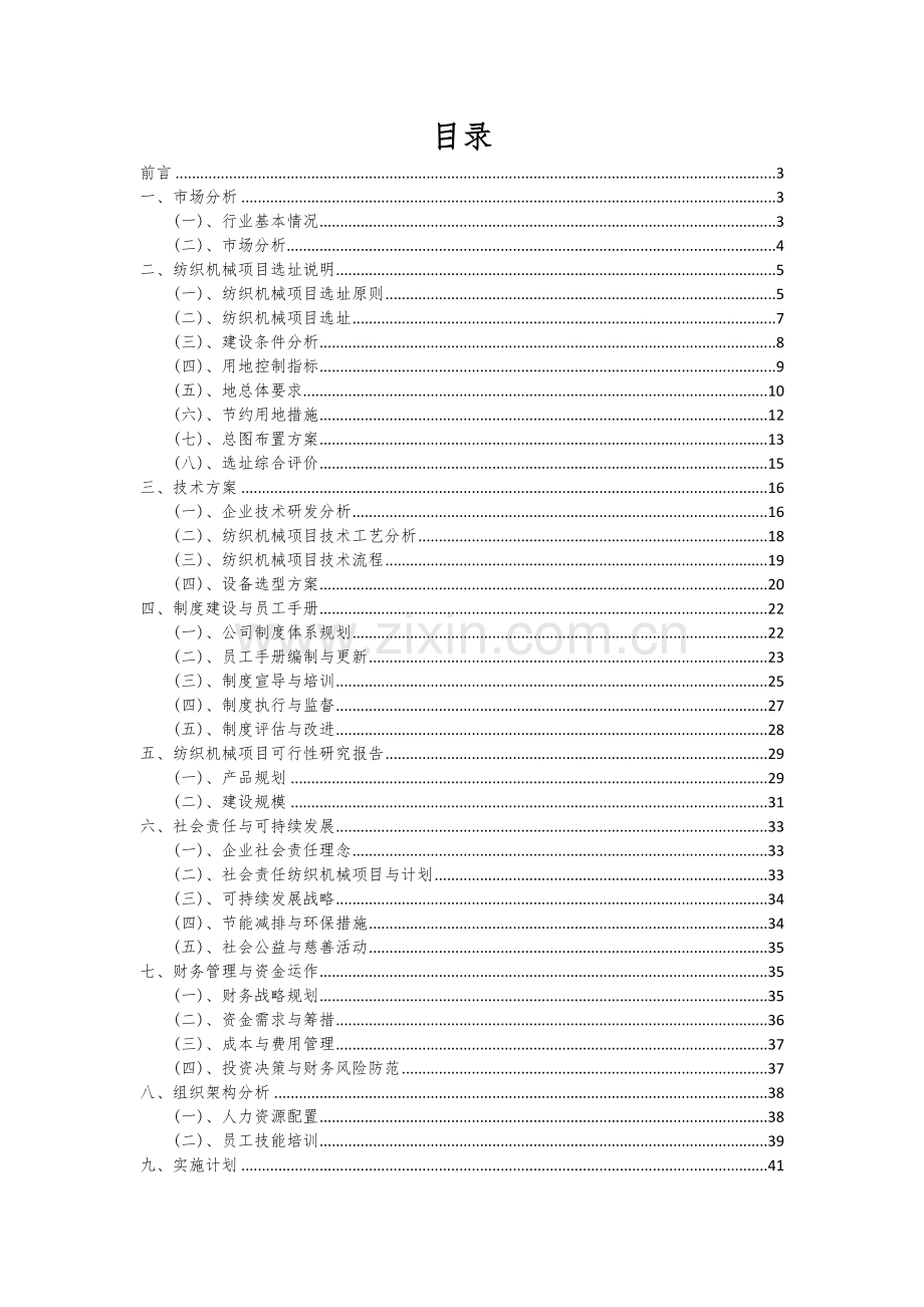 纺织机械项目商业计划书.docx_第2页