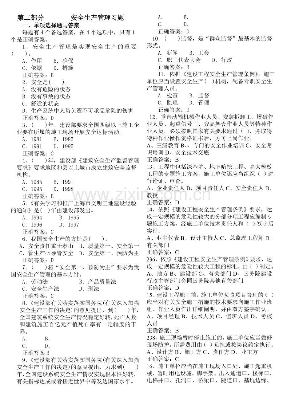 2024年安全生产管理题库材料.doc_第1页