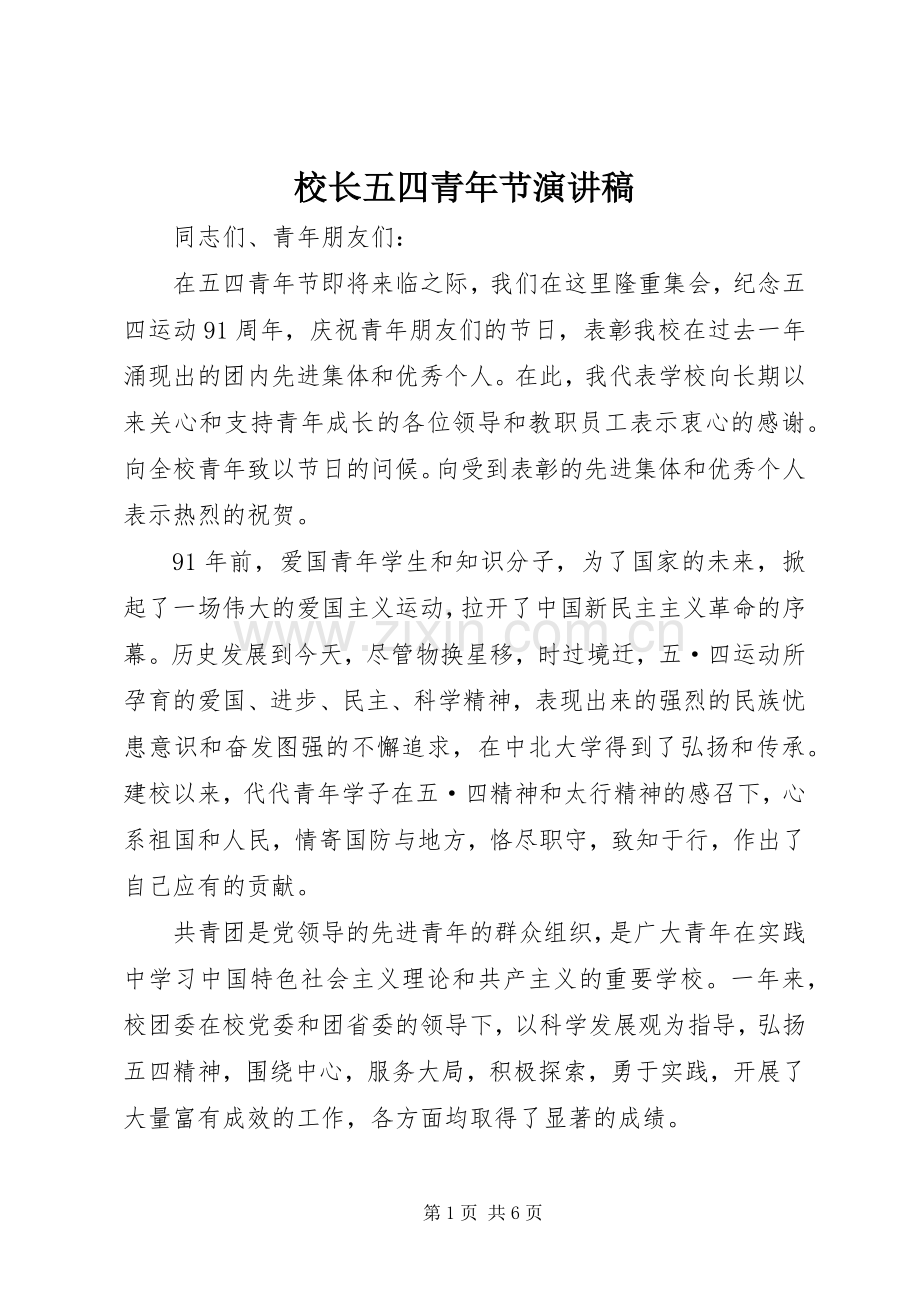 校长五四青年节演讲稿范文.docx_第1页