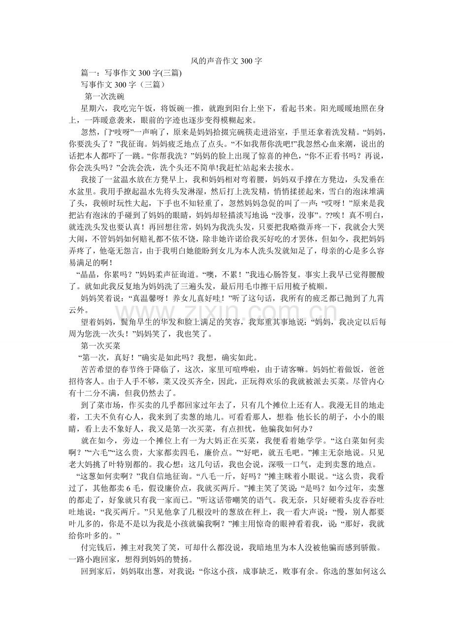风的声音作文300字.doc_第1页