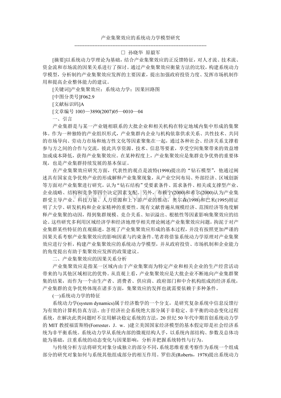 产业集聚效应的系统动力学模型研究.doc_第1页