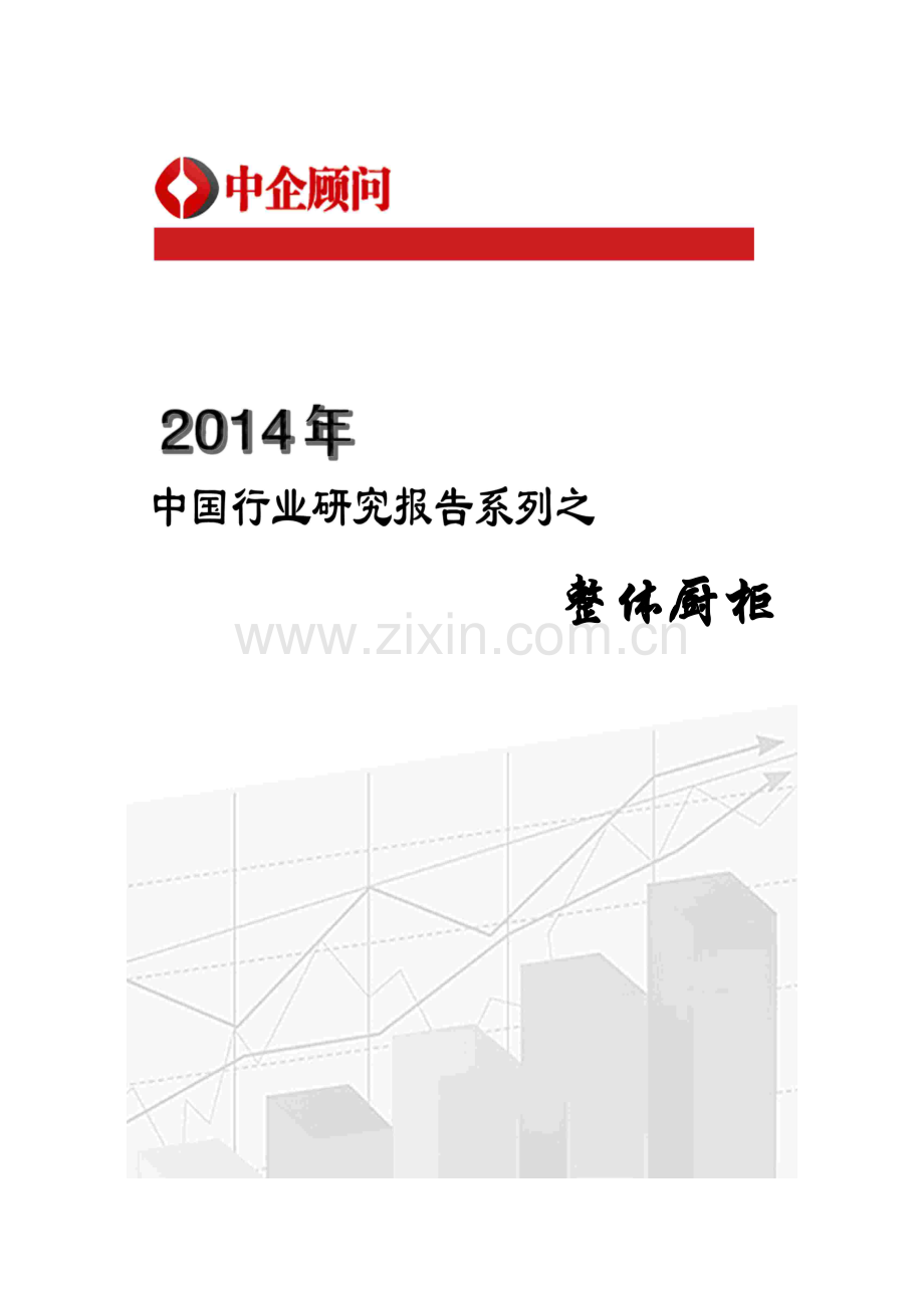 整体厨柜市场监测与投资前景预测报告.docx_第1页