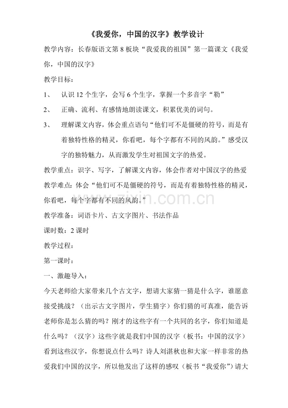 我爱你中国的汉字.doc_第1页