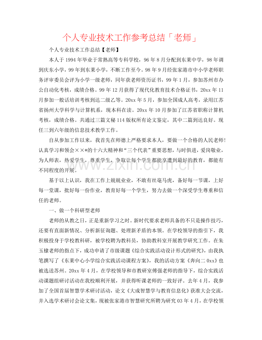 个人专业技术工作参考总结「教师」.doc_第1页
