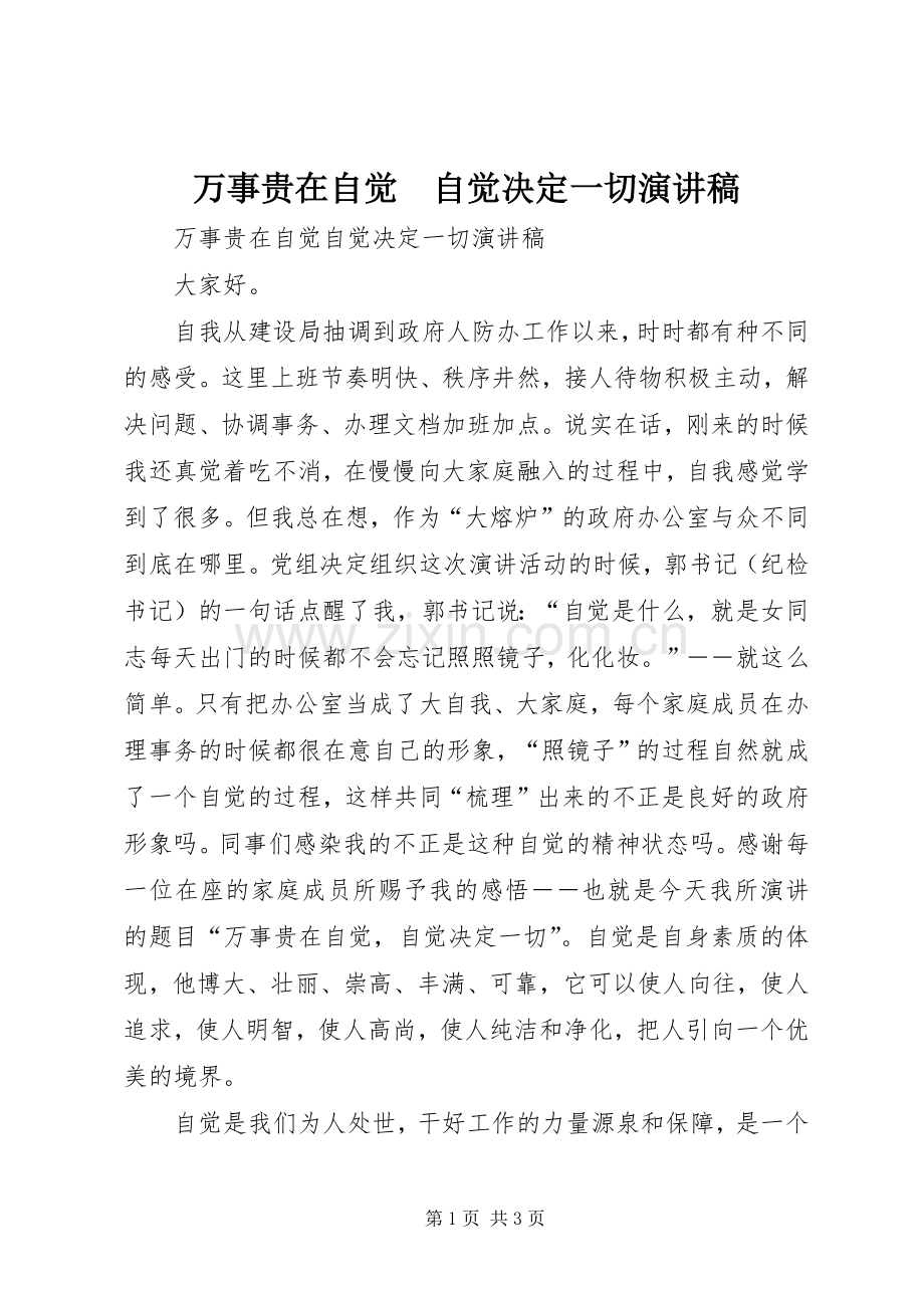万事贵在自觉　自觉决定一切演讲.docx_第1页