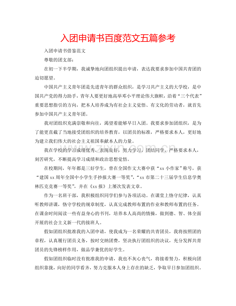 入团申请书百度范文五篇参考.doc_第1页