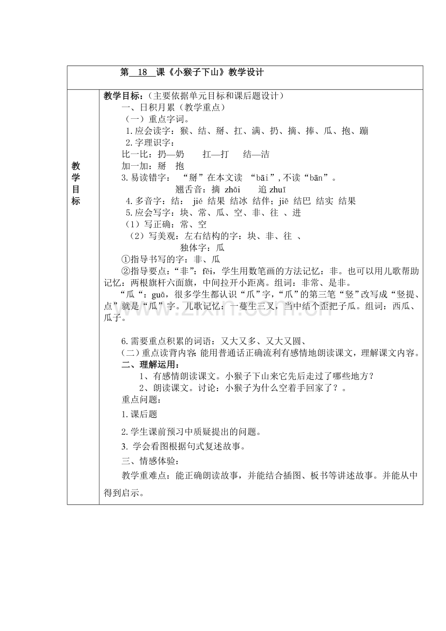 (部编)人教语文2011课标版一年级下册小猴子.doc_第1页