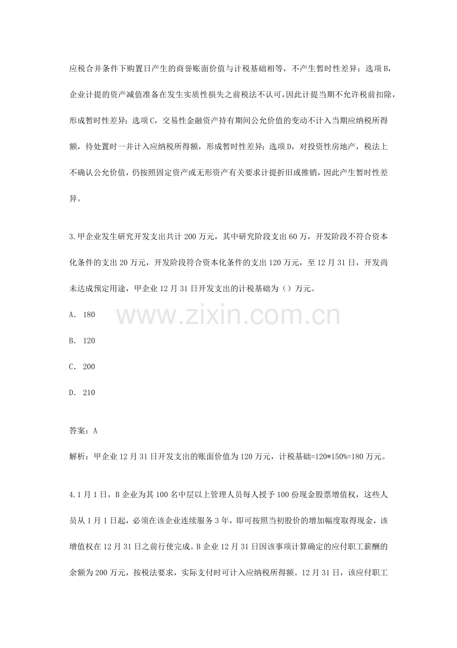 2024年所得税练习题及答案.doc_第2页