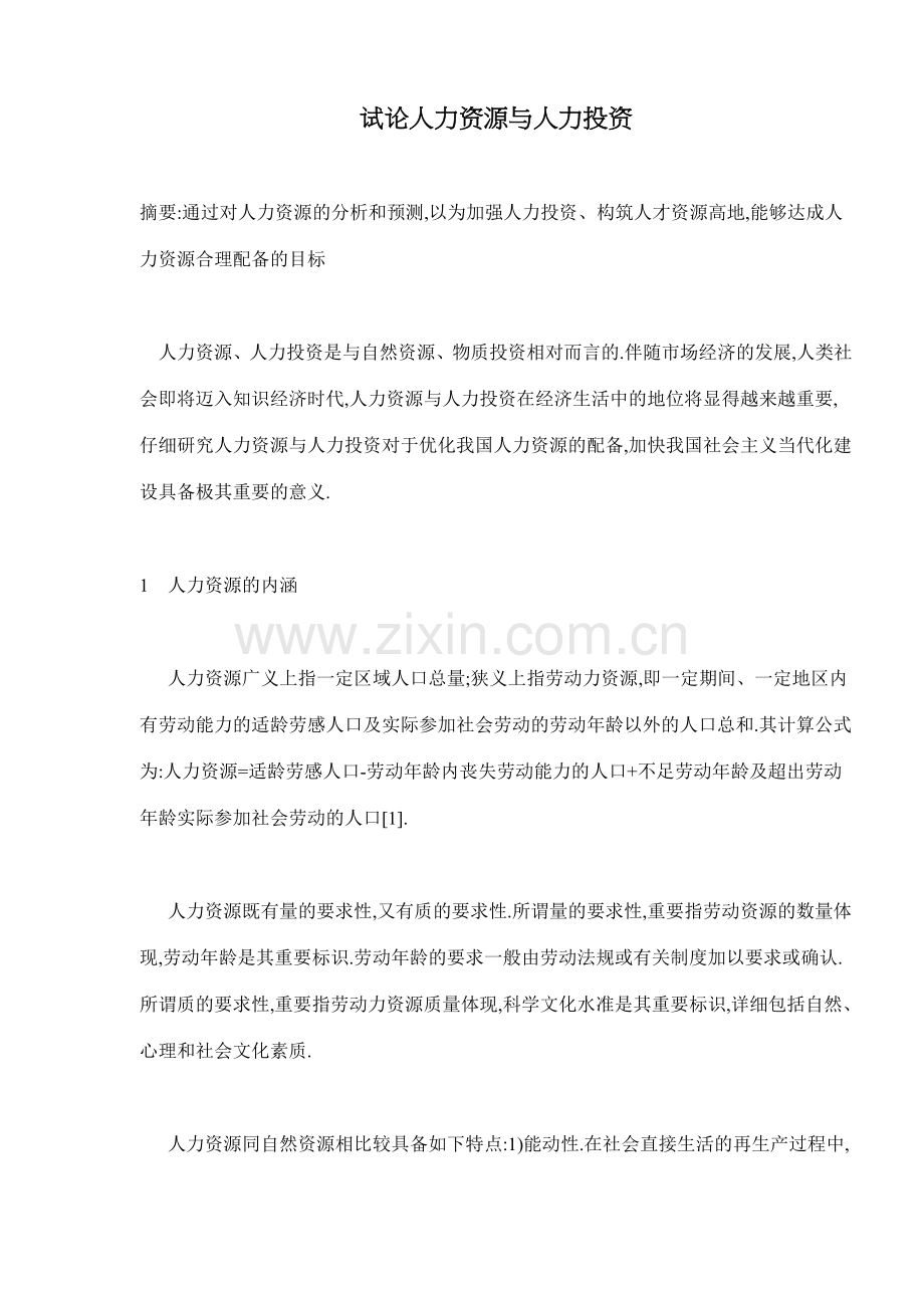 2024年试论人力资源与人力投资doc.doc_第1页