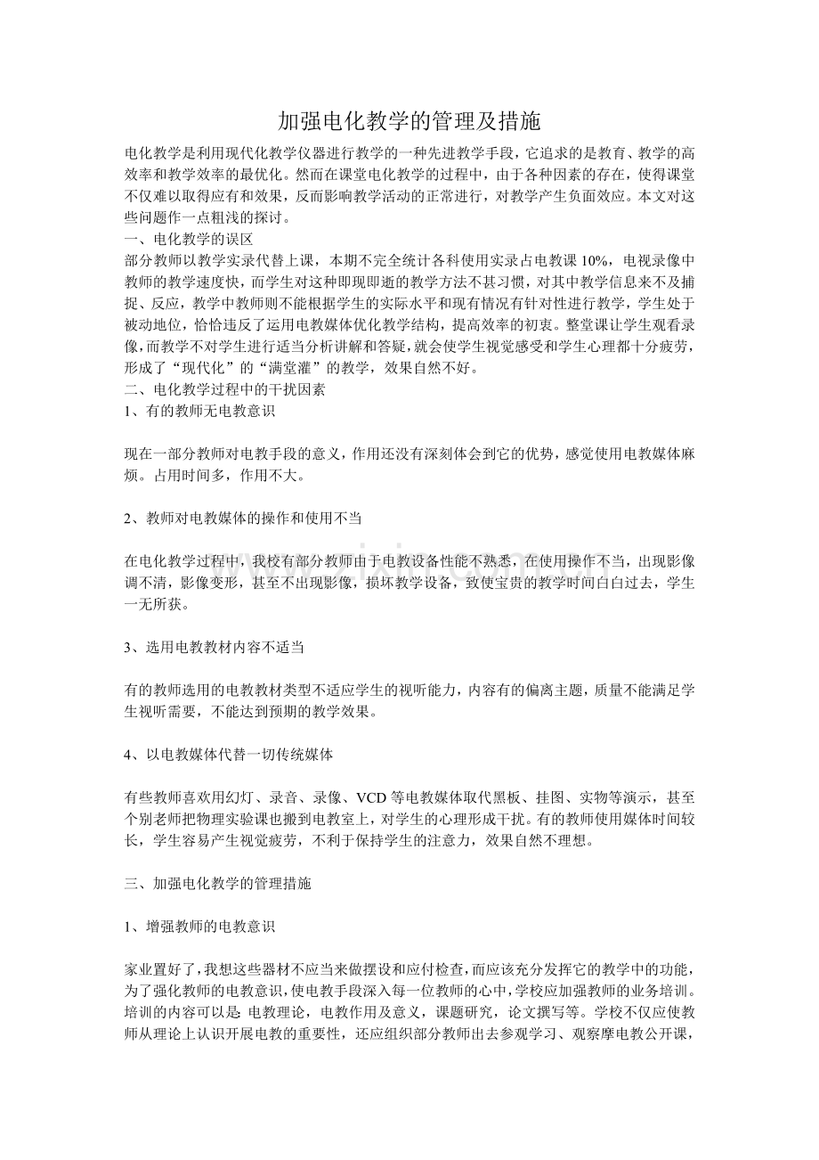 加强电化教学的管理及措施.doc_第1页