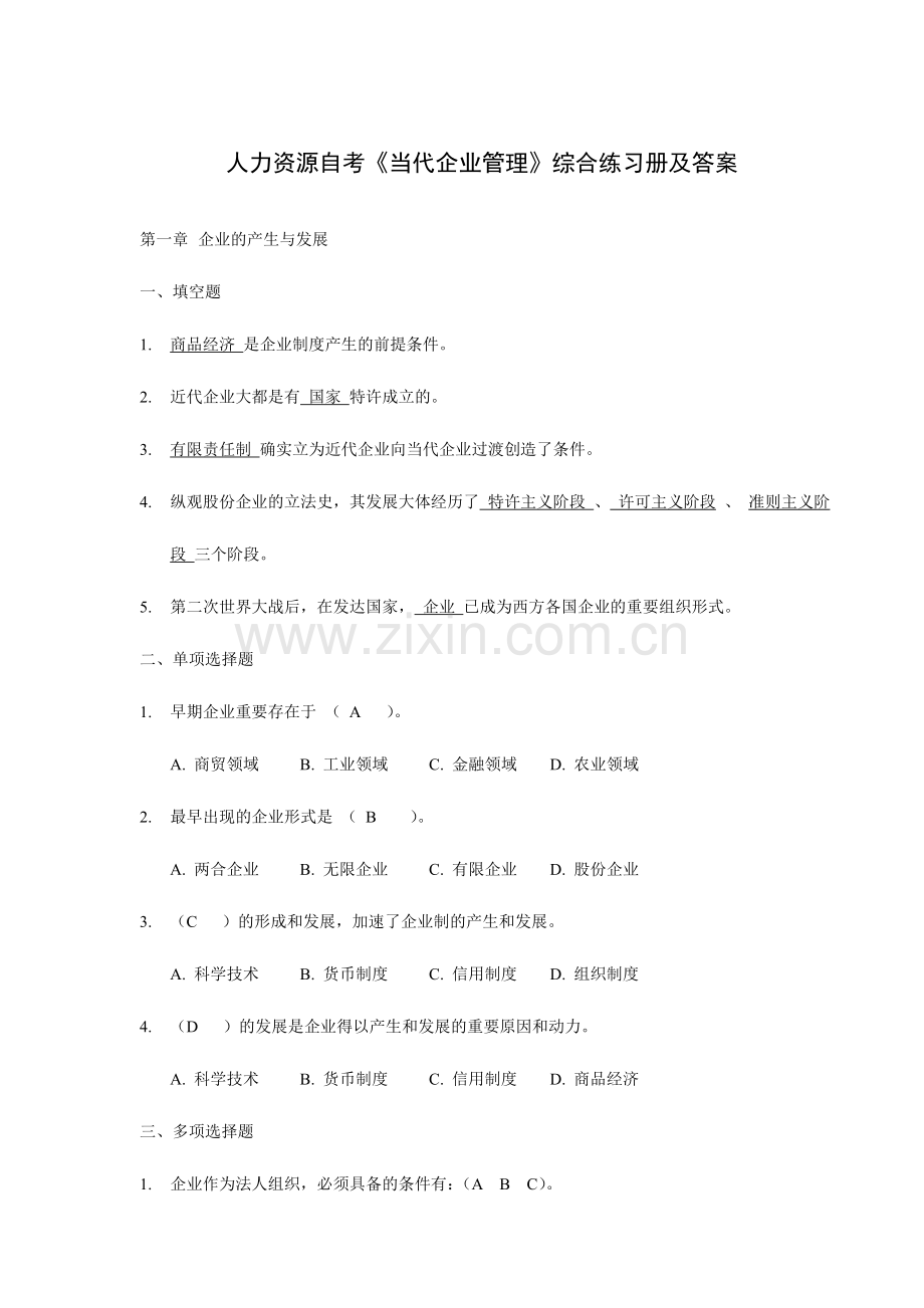 现代公司管理综合练习题答案自考专升本复习资料.doc_第1页