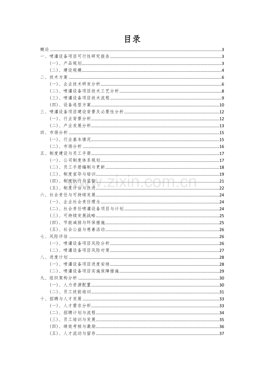 喷灌设备项目可行性分析报告.docx_第2页
