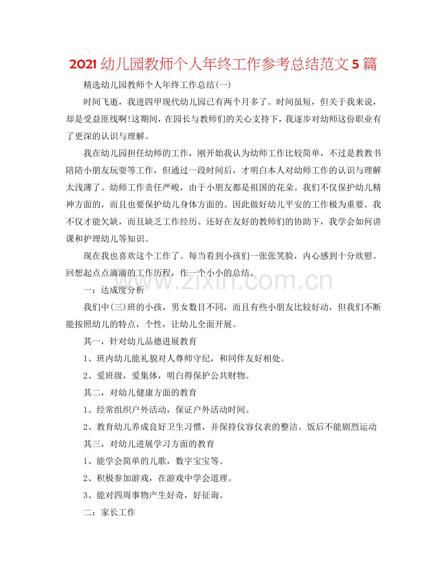 2024幼儿园教师个人年终工作参考总结范文5篇.doc_第1页