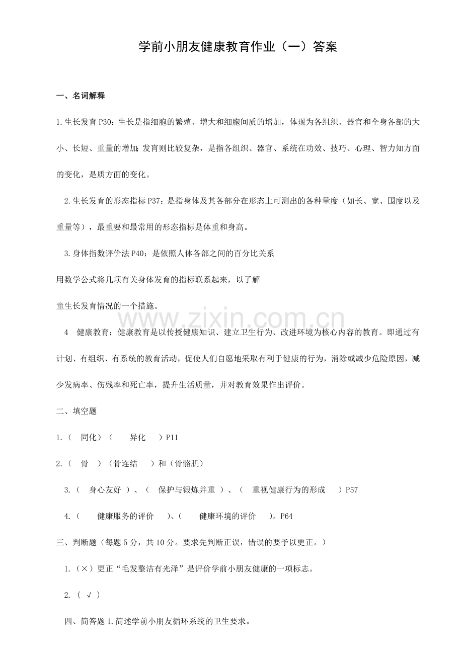 2024年电大学前儿童健康教育作业及答案.doc_第1页