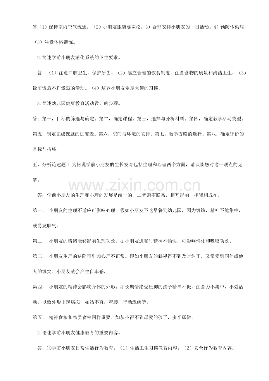 2024年电大学前儿童健康教育作业及答案.doc_第2页