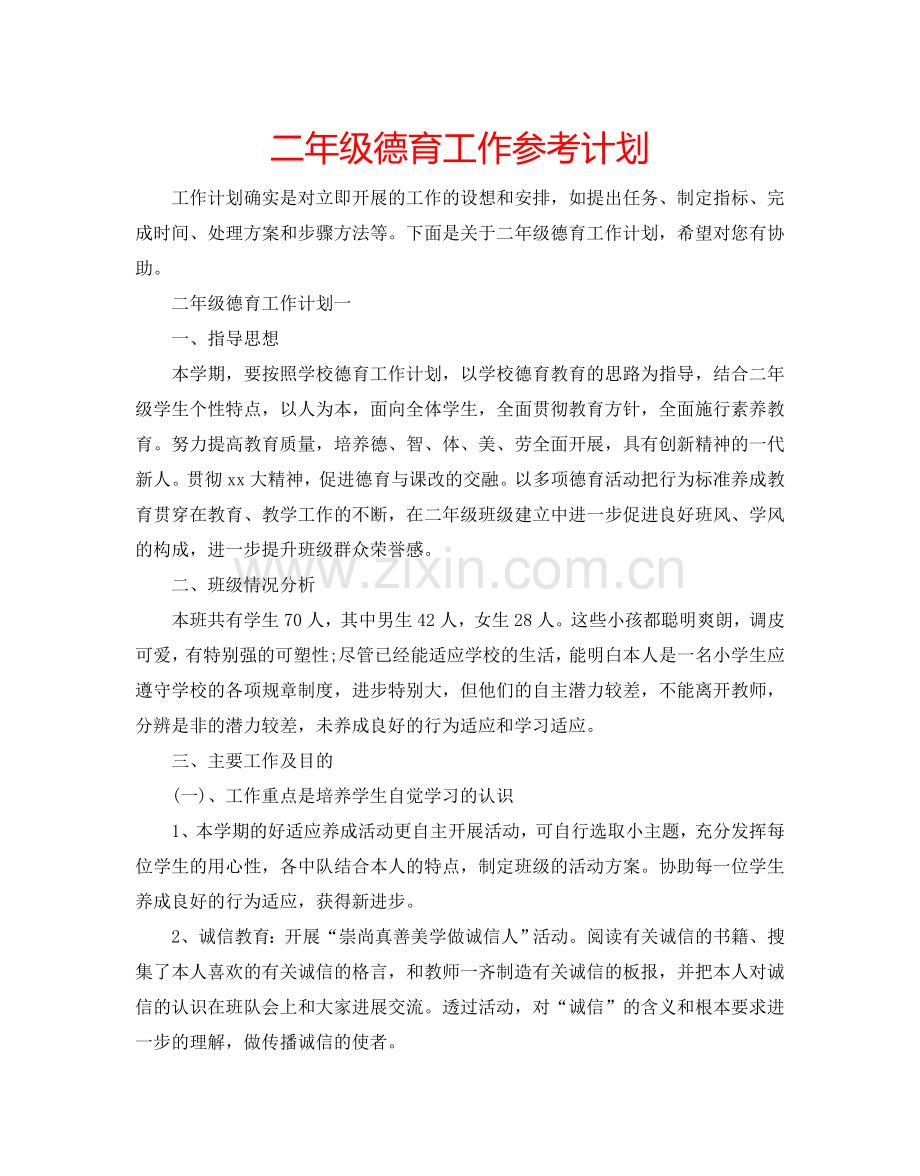 二年级德育工作参考计划.doc_第1页