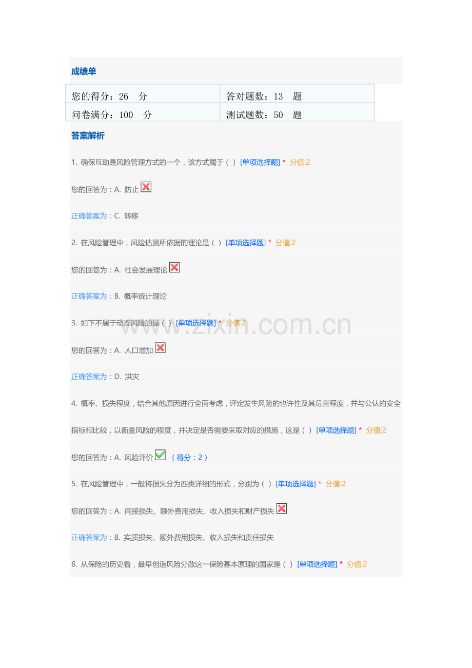 2024年保险基础知识模拟试题及答案部分.doc_第1页