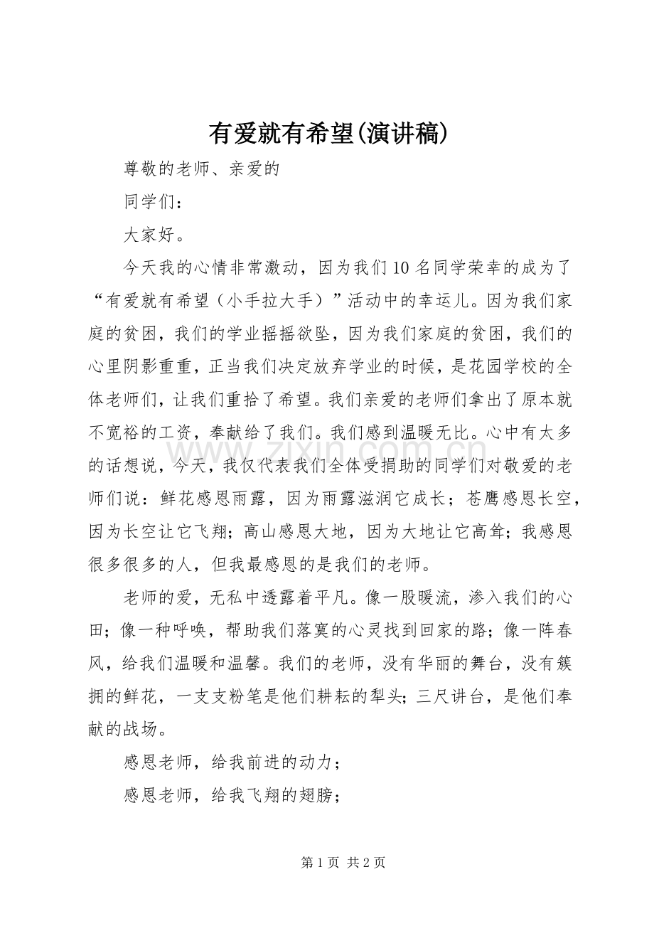 有爱就有希望(演讲).docx_第1页