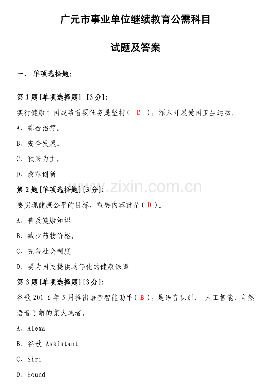 2024年广元市事业单位继续教育公需科目试题及答案.doc_第1页