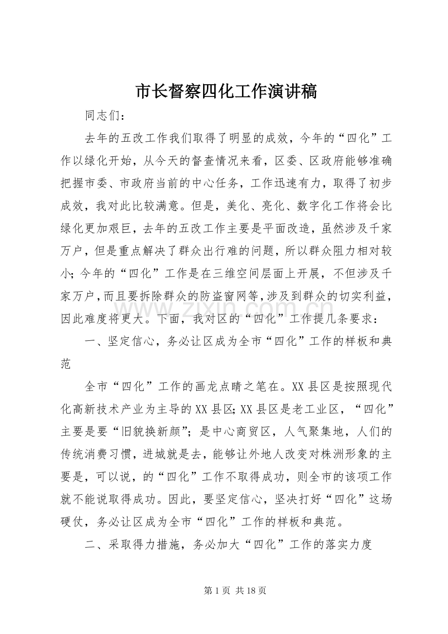 市长督察四化工作演讲稿范文.docx_第1页