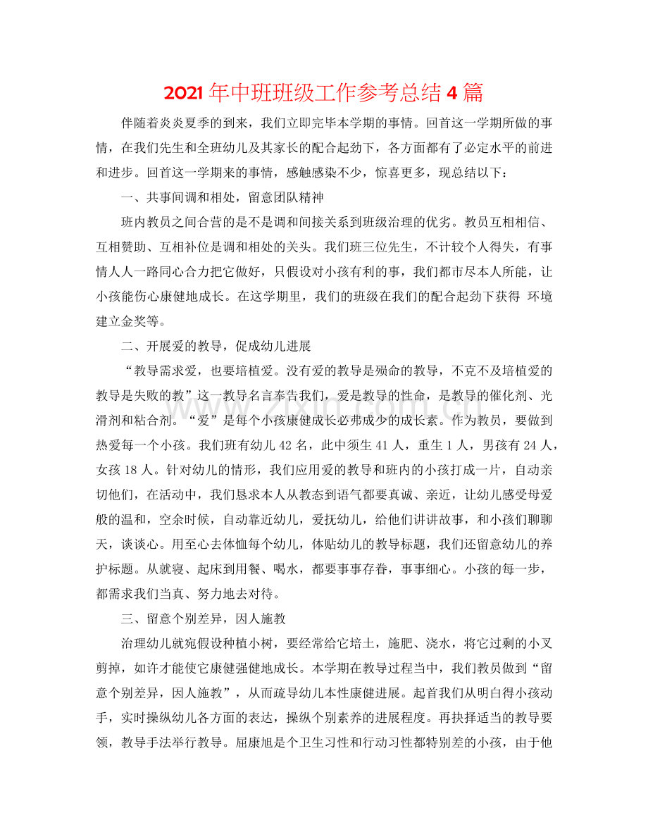 2024年中班班级工作参考总结4篇.doc_第1页