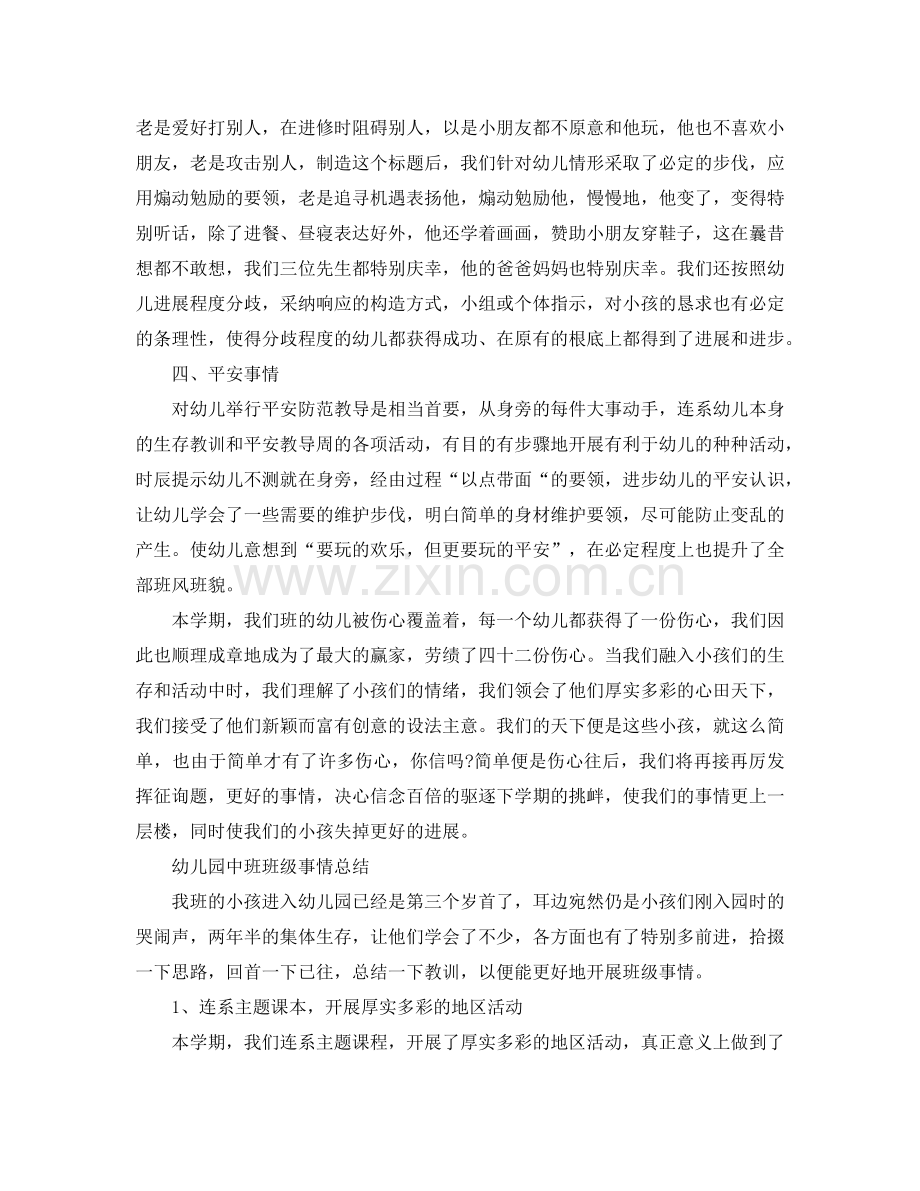2024年中班班级工作参考总结4篇.doc_第2页