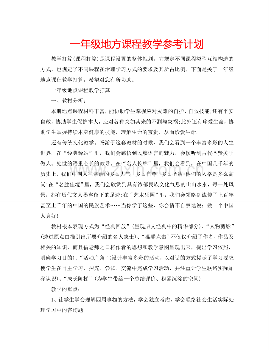 一年级地方课程教学参考计划.doc_第1页
