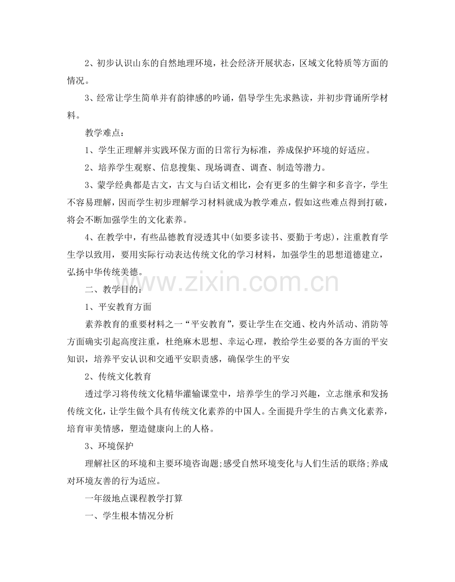 一年级地方课程教学参考计划.doc_第2页