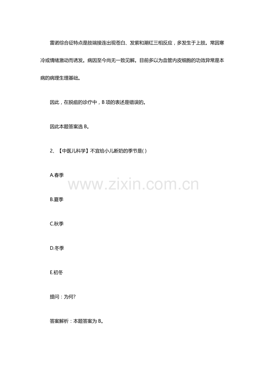 2024年中医执业医师考前冲刺答疑题.doc_第2页