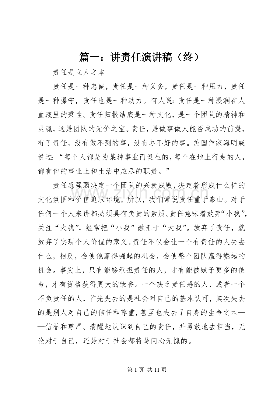 篇一：讲责任演讲稿范文（终）.docx_第1页