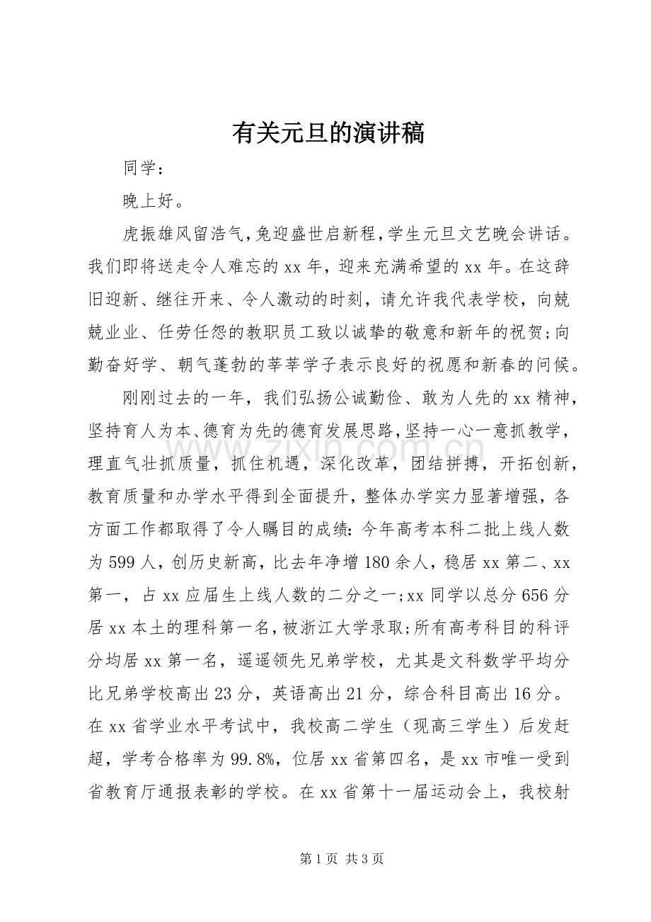 有关元旦的演讲.docx_第1页