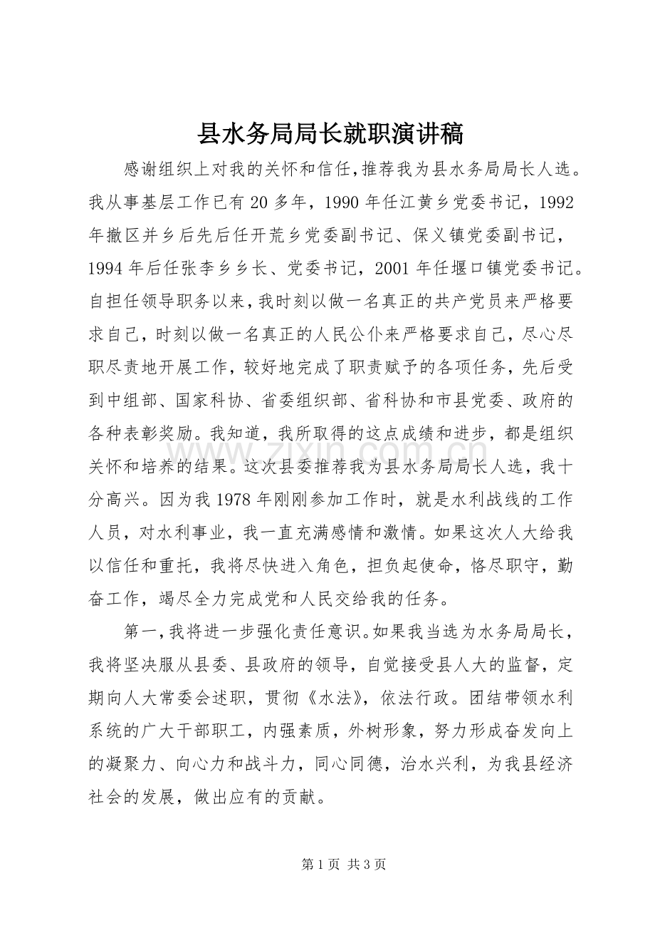县水务局局长就职演讲致辞稿范文.docx_第1页
