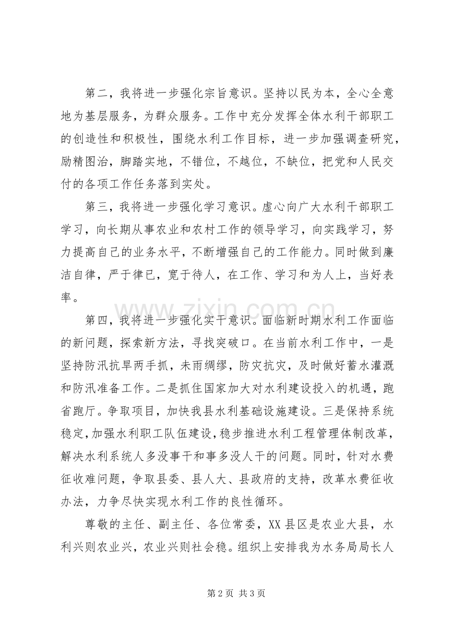 县水务局局长就职演讲致辞稿范文.docx_第2页