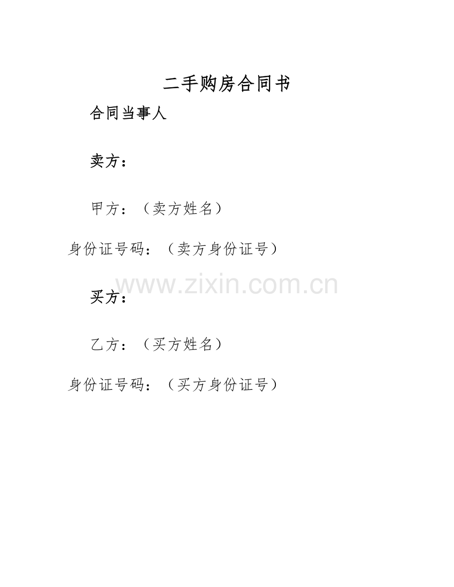 2025年二手购房合同书.docx_第1页