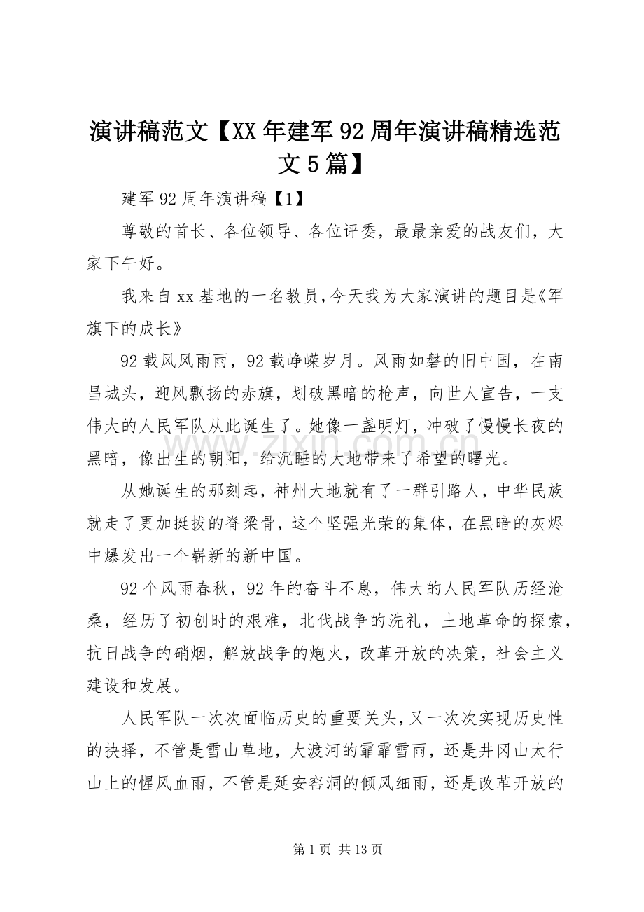 演讲【XX年建军92周年演讲稿范文5篇】.docx_第1页
